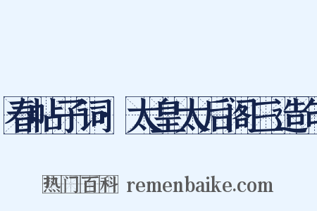 春帖子词·太皇太后阁三造句是什么意思的图片